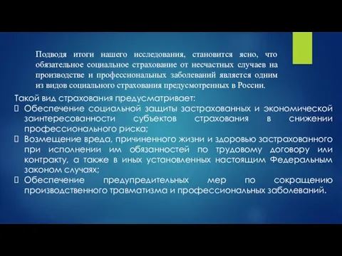 Подводя итоги нашего исследования, становится ясно, что обязательное социальное страхование от