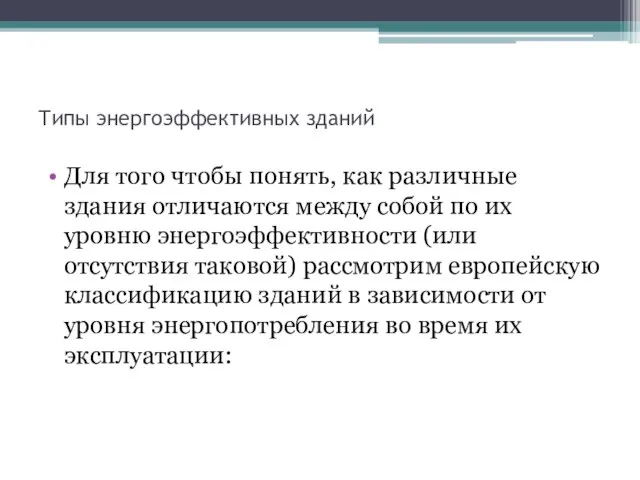 Типы энергоэффективных зданий Для того чтобы понять, как различные здания отличаются