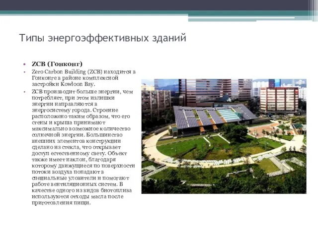 Типы энергоэффективных зданий ZCB (Гонконг) Zero Carbon Building (ZCB) находится в