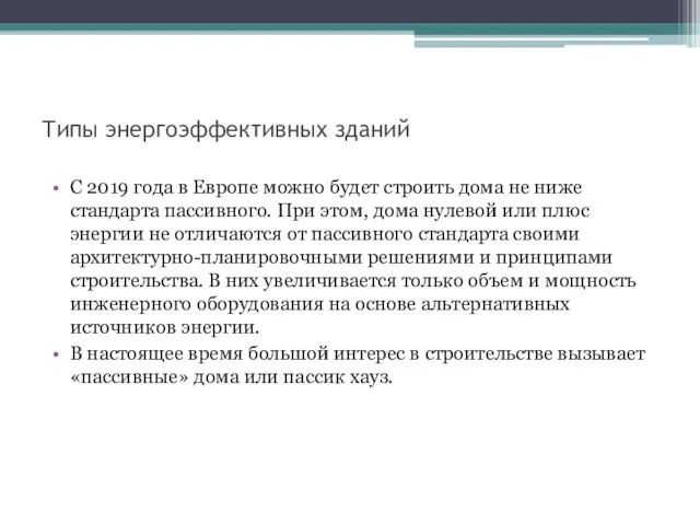 Типы энергоэффективных зданий С 2019 года в Европе можно будет строить