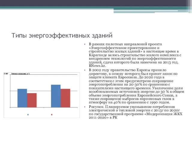 Типы энергоэффективных зданий В рамках пилотных направлений проекта «Энергоэффективное проектирование и