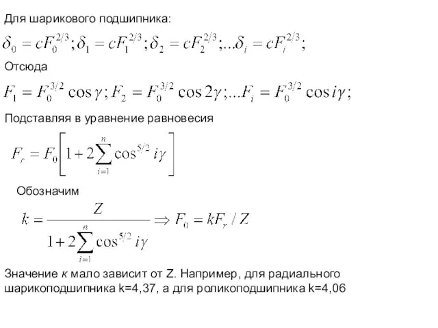 Для шарикового подшипника: Отсюда Подставляя в уравнение равновесия Обозначим Значение к