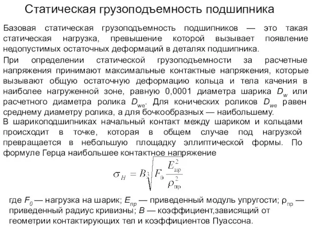 Статическая грузоподъемность подшипника Базовая статическая грузоподъемность подшипников — это такая статическая