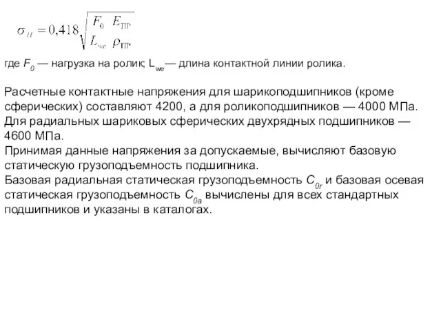 где F0 — нагрузка на ролик; Lwe— длина контактной линии ролика.