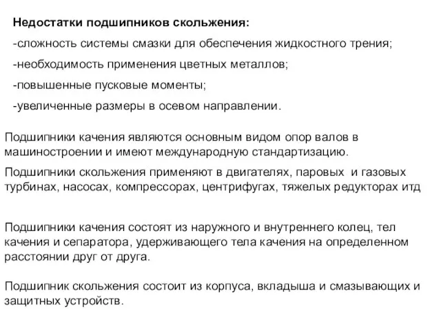 Подшипники качения состоят из наружного и внутреннего колец, тел качения и