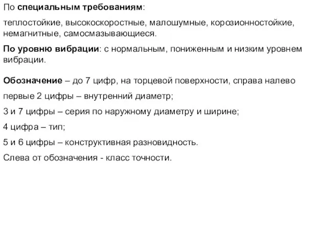 По специальным требованиям: теплостойкие, высокоскоростные, малошумные, корозионностойкие, немагнитные, самосмазывающиеся. По уровню