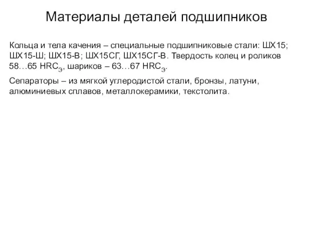 Материалы деталей подшипников Кольца и тела качения – специальные подшипниковые стали: