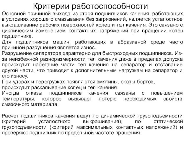 Критерии работоспособности Основной причиной выхода из строя подшипников качения, работающих в