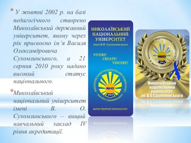 У жовтні 2002 р. на базі педагогічного створено Миколаївський державний університет,