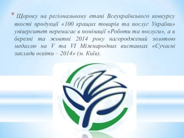 Щороку на регіональному етапі Всеукраїнського конкурсу якості продукції «100 кращих товарів