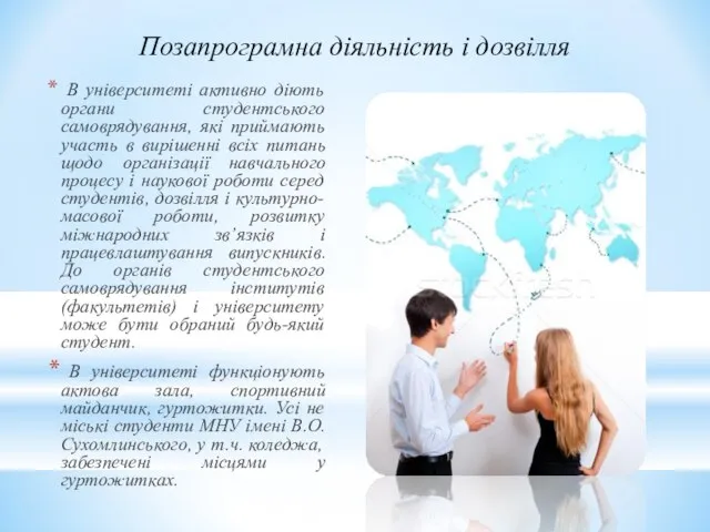 Позапрограмна діяльність і дозвілля В університеті активно діють органи студентського самоврядування,