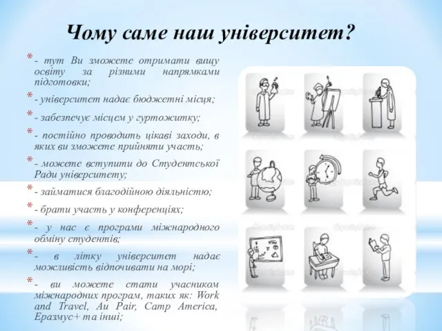 Чому саме наш університет? - тут Ви зможете отримати вищу освіту