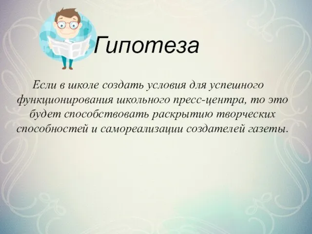 Гипотеза Если в школе создать условия для успешного функционирования школьного пресс-центра,