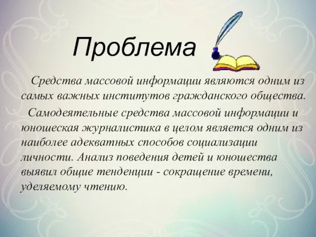 Проблема Средства массовой информации являются одним из самых важных институтов гражданского