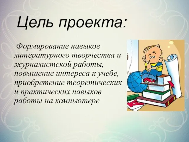 Цель проекта: Формирование навыков литературного творчества и журналистской работы, повышение интереса