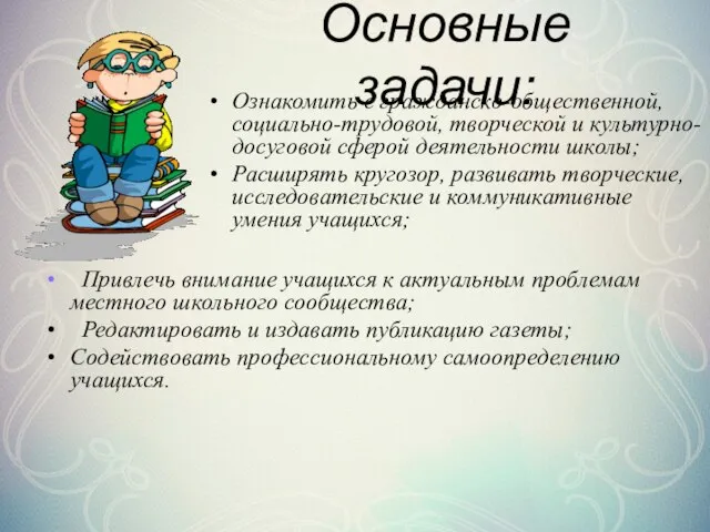 Основные задачи: Привлечь внимание учащихся к актуальным проблемам местного школьного сообщества;