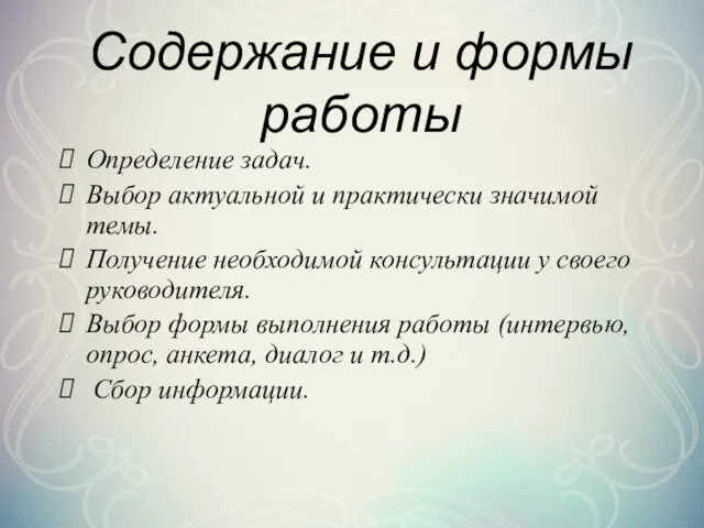 Содержание и формы работы Определение задач. Выбор актуальной и практически значимой