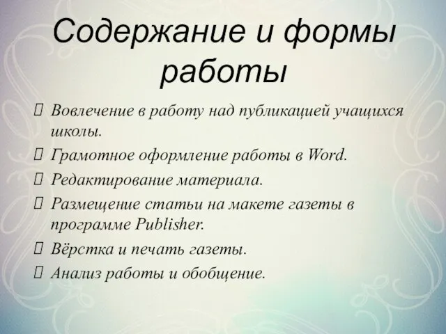 Содержание и формы работы Вовлечение в работу над публикацией учащихся школы.