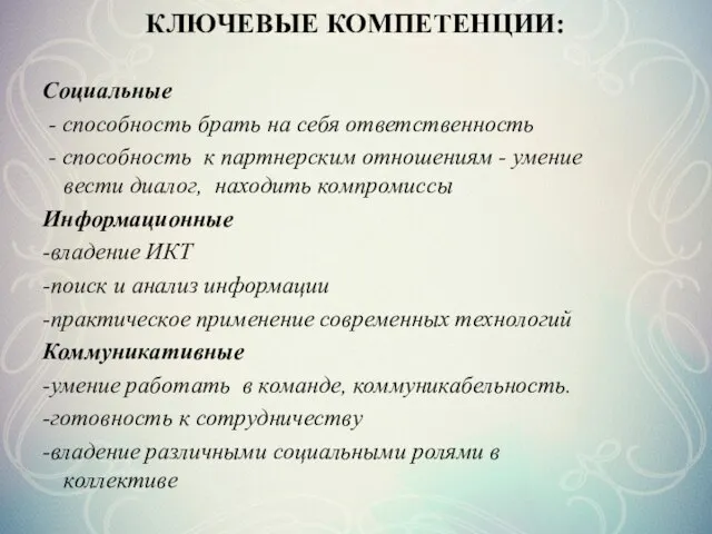 КЛЮЧЕВЫЕ КОМПЕТЕНЦИИ: Социальные - способность брать на себя ответственность - способность