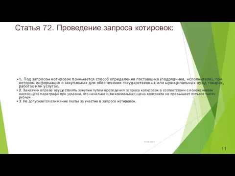 Статья 72. Проведение запроса котировок: 1. Под запросом котировок понимается способ