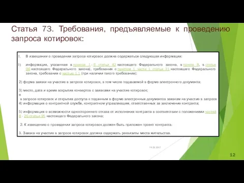 Статья 73. Требования, предъявляемые к проведению запроса котировок: В извещении о