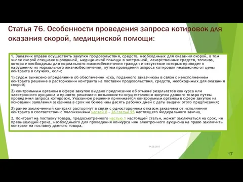 Статья 76. Особенности проведения запроса котировок для оказания скорой, медицинской помощи: