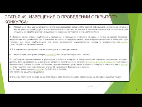 СТАТЬЯ 49. ИЗВЕЩЕНИЕ О ПРОВЕДЕНИИ ОТКРЫТОГО КОНКУРСА: Извещение о проведении открытого