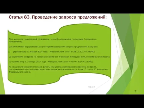 Статья 83. Проведение запроса предложений: Под запросом предложений понимается - способ