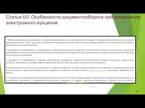 Статья 60. Особенности документооборота при проведении электронного аукциона: 1. Обмен информацией,