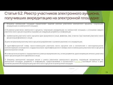 Статья 62. Реестр участников электронного аукциона, получивших аккредитацию на электронной площадке: