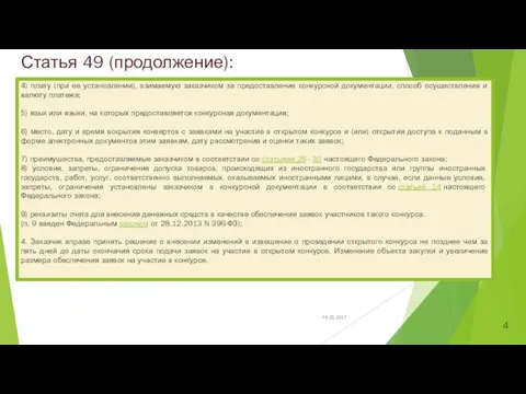 Статья 49 (продолжение): 4) плату (при ее установлении), взимаемую заказчиком за