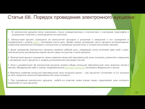 Статья 68. Порядок проведения электронного аукциона: В электронном аукционе могут участвовать