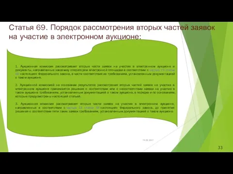 Статья 69. Порядок рассмотрения вторых частей заявок на участие в электронном