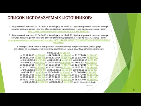 СПИСОК ИСПОЛЬЗУЕМЫХ ИСТОЧНИКОВ: 1. Федеральный закон от 05.04.2013 N 44-ФЗ (ред.