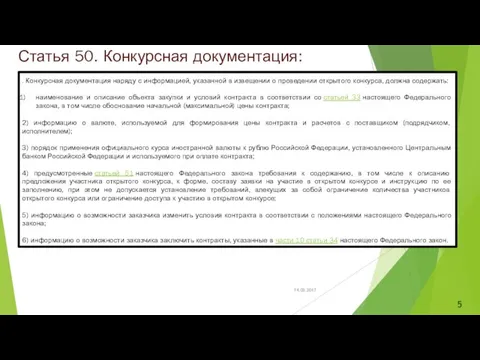 Статья 50. Конкурсная документация: . Конкурсная документация наряду с информацией, указанной