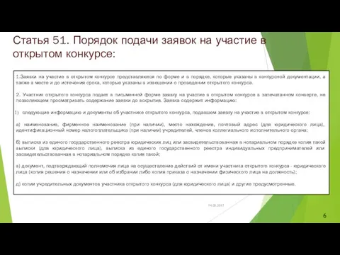 Статья 51. Порядок подачи заявок на участие в открытом конкурсе: 1.Заявки