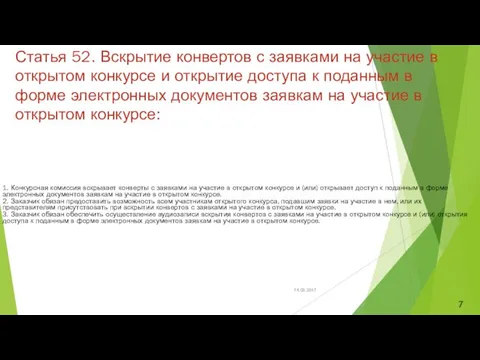 Статья 52. Вскрытие конвертов с заявками на участие в открытом конкурсе