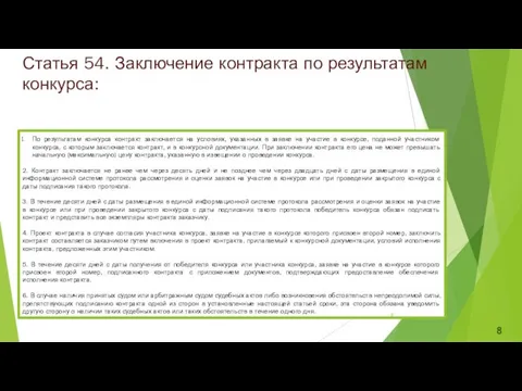 Статья 54. Заключение контракта по результатам конкурса: По результатам конкурса контракт