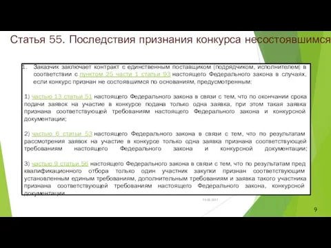 Статья 55. Последствия признания конкурса несостоявшимся: Заказчик заключает контракт с единственным