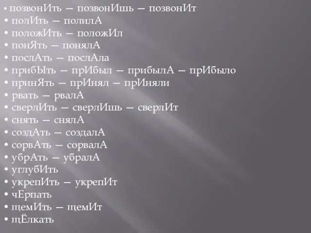 • позвонИть — позвонИшь — позвонИт • полИть — полилА •