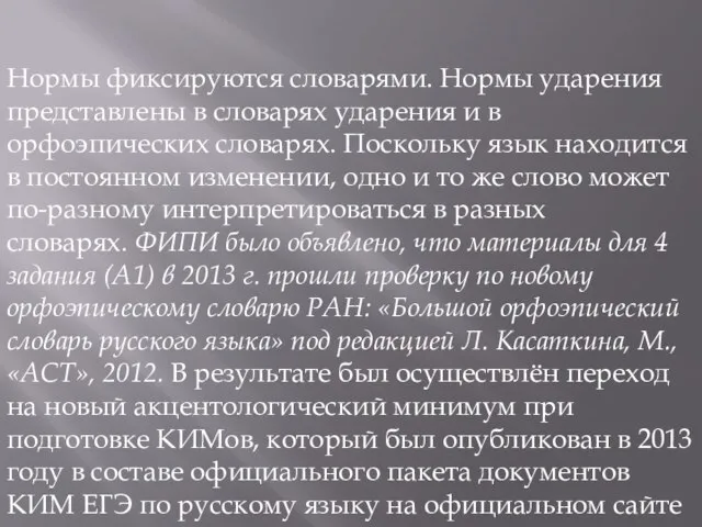 Нормы фиксируются словарями. Нормы ударения представлены в словарях ударения и в