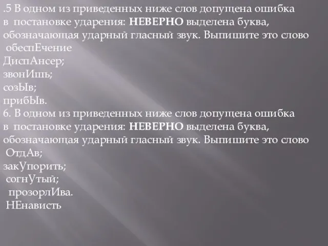 .5 В одном из приведенных ниже слов допущена ошибка в постановке