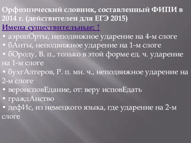 Орфоэпический словник, составленный ФИПИ в 2014 г. (действителен для ЕГЭ 2015)