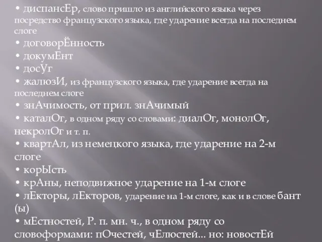 • диспансЕр, слово пришло из английского языка через посредство французского языка,