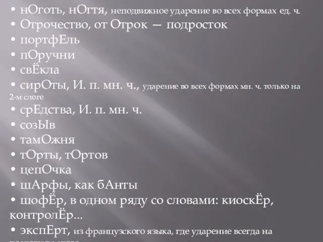 • нОготь, нОгтя, неподвижное ударение во всех формах ед. ч. •