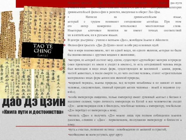 Дао Дэ Цзин «Книга пути и достоинства» Трактат состоит из 81