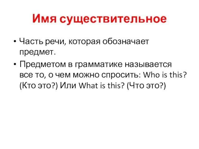 Имя существительное Часть речи, которая обозначает предмет. Предметом в грамматике называется