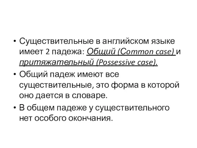 Существительные в английском языке имеет 2 падежа: Общий (Сommon case) и