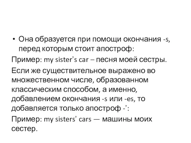 Она образуется при помощи окончания -s, перед которым стоит апостроф: Пример: