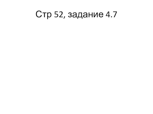 Стр 52, задание 4.7